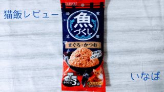 【実食レビュー付き】いなば 魚づくし まぐろ・かつお ウェットフードは手に入りやすくて安く続けやすいおすすめごはん🎵
