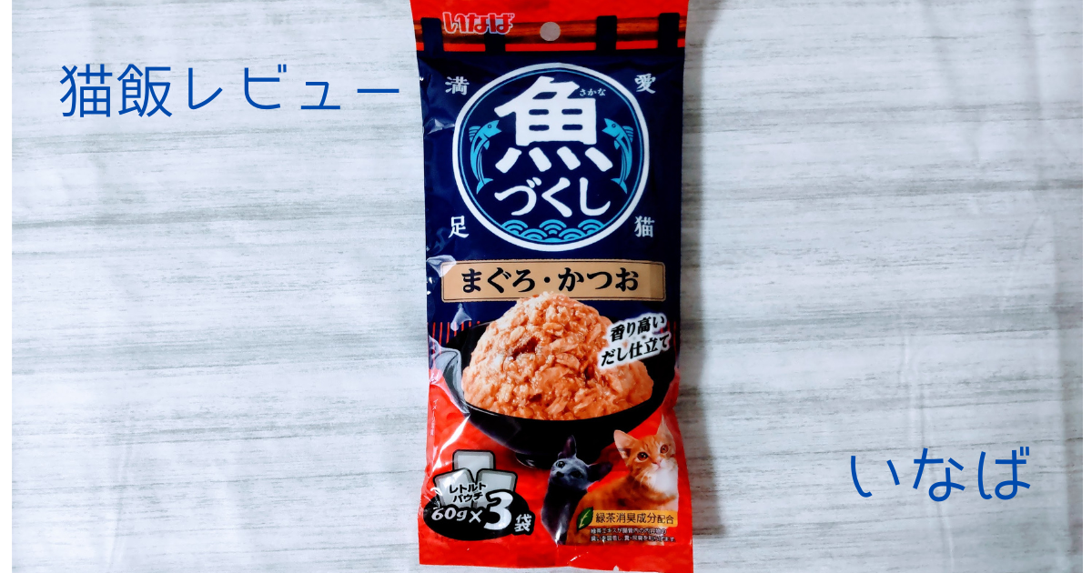 【実食レビュー付き】いなば 魚づくし まぐろ・かつお ウェットフードは手に入りやすくて安く続けやすいおすすめごはん🎵
