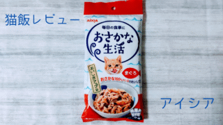 【実食レビュー付き】アイシアおさかな生活まぐろは見た目からさすが王道の最強ウェットフードでした🎵