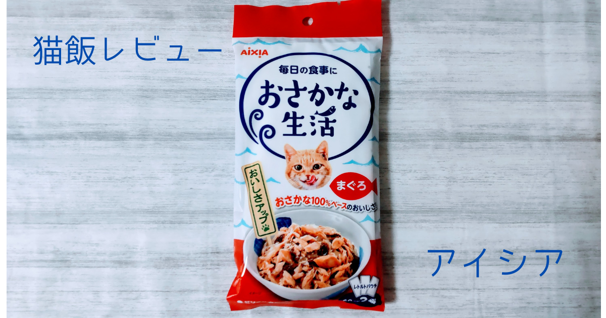 【実食レビュー付き】アイシアおさかな生活まぐろは見た目からさすが王道の最強ウェットフードでした🎵