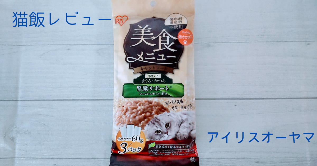 【実食レビュー付き】アイリスオーヤマ　美食メニュー まぐろ・かつお　は猫の健康状態やライフステージに合わせて選べる美食なウェットフードでした🎵