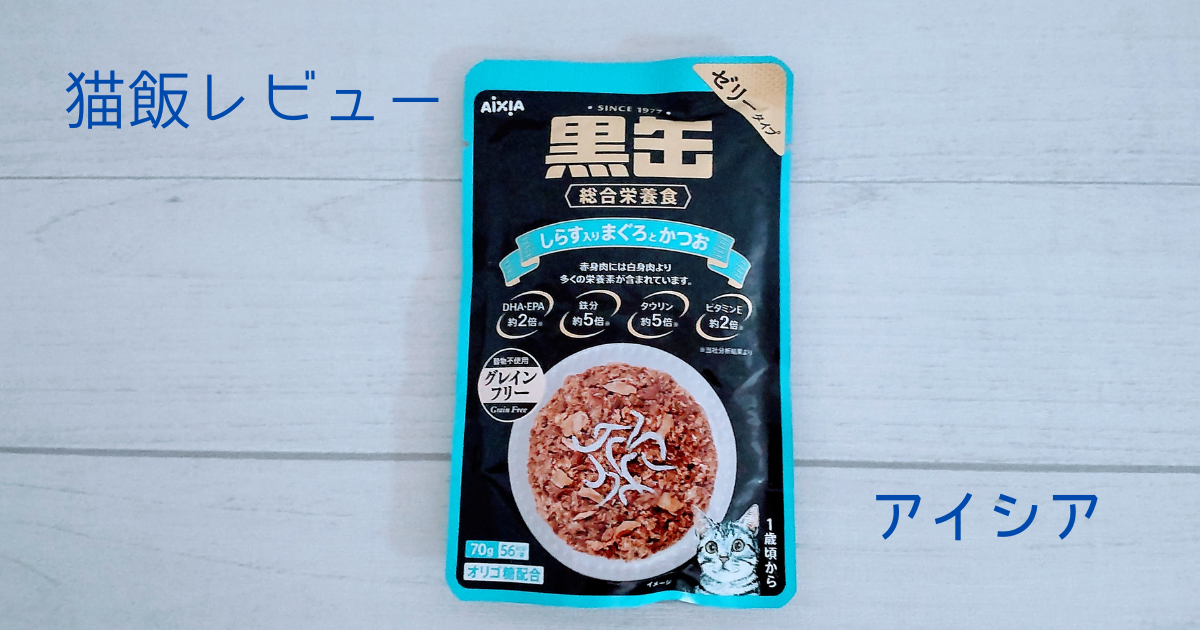 【実食レビュー付き】アイシア　黒缶　しらす入りまぐろとかつお　グレインフリーはロングセラーも納得の商品でした🎵