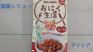 【実食レビュー付き】アイシア おにく生活　ビーフ味 ウェットフードは総合栄養食で続けやすいおすすめごはん🎵