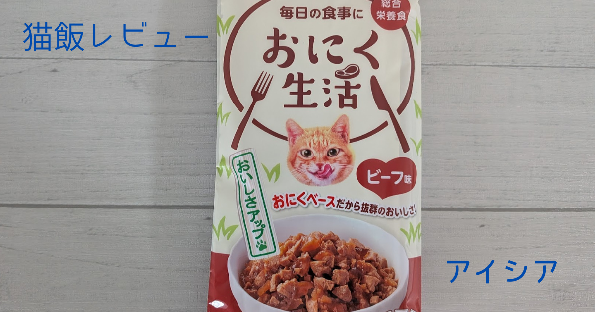 【実食レビュー付き】アイシア おにく生活　ビーフ味 ウェットフードは総合栄養食で続けやすいおすすめごはん🎵
