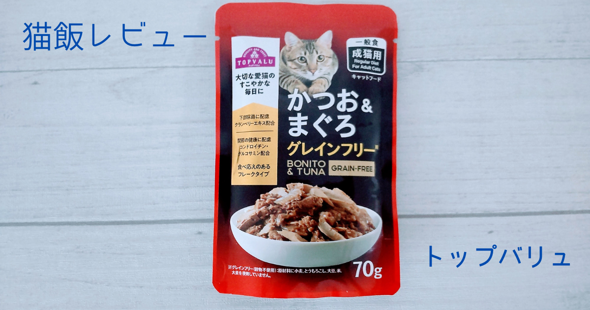 【実食レビュー付き】イオントップバリュ　かつお&まぐろ　グレインフリー　はコスパ◎のウェットフード🎵