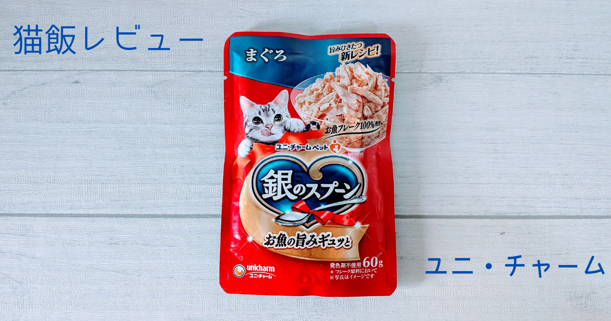 【実食レビュー付き】ユニ・チャーム 銀のスプーン パウチ まぐろは見た目良し、香り良しの猫大喜びのフードでした🎵　
